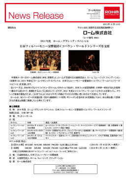 2014 年度 ローム・クラシック・スペシャル 日本フィルハーモニー交響楽団