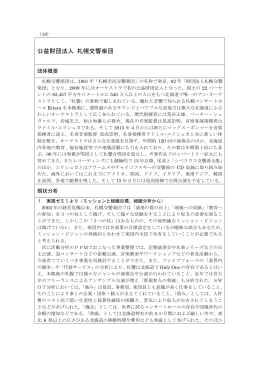 18．公益財団法人 札幌交響楽団[PDF:623KB]