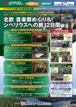 北欧 音楽祭めぐり＆ シベリウスへの旅12日間
