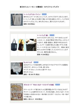 新日本フィルハーモニー交響楽団 ≪オリジナル・グッズ≫ トートバッグ（白