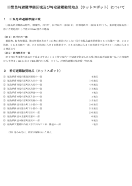 旧緊急時避難準備区域及び特定避難勧奨地点（ホットスポット）について