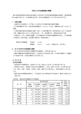 平成25年地価調査の概要（PDF形式：86KB）