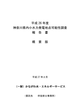 平成 26 年度 神奈川県内小水力発電地点可能性調査 報 告 書 概 要 版