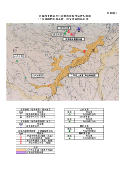 別紙図2 水質検査地点及び自動水質監視装置配置図 （上水道山内水源