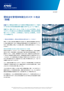 関係会社管理体制確立のスタート地点 （後編）