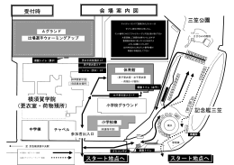 スタート地点へ 三笠公園 横須賀学院 （更衣室・荷物預所） 会 場 案 内 図