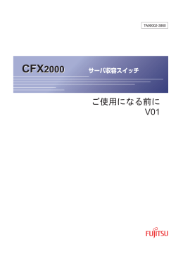 CFX2000 サーバ収容スイッチ ご使用になる前に