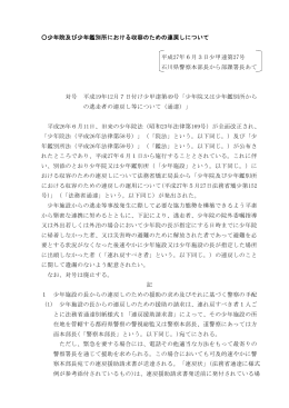 少年院及び少年鑑別所における収容のための連戻し