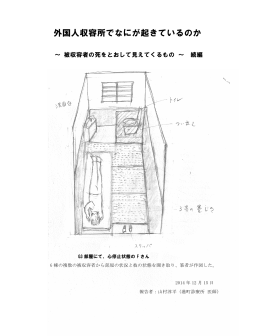 外国人収容所でなにが起きているのか