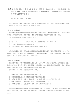 【4】入学者に関する受入方針および入学者数、収容定員および在学生数