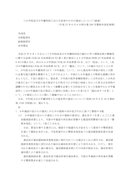 少年院及び少年鑑別所における収容のための連戻しについて(通達