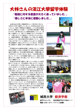 大林さんの淡江大學留学体験「優しさに本当に感動しました。」