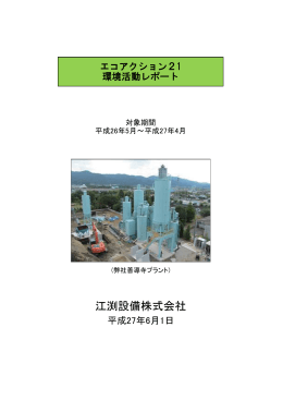 江渕設備株式会社 - エコアクション21