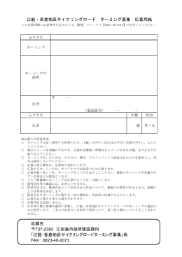 江能・音倉地区サイクリングロード ネーミング募集 応募用紙 応募先 737