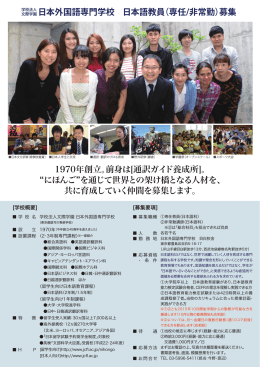 文際学園日本外国語専門学校 1970年創立。前身は