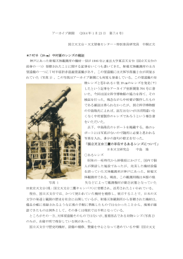 ＊7 吋 神 前身の 望遠鏡 れてい 旧東京 現在 文学の 備品台 認でき と