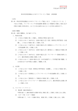 表彰規程 - 特定非営利活動法人日本ライフセービング協会
