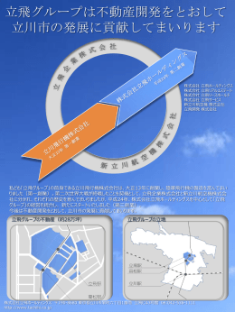 立飛グループは不動産開発をとおして立川市の発展に貢献してまいります