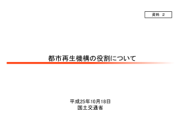 都市再生機構の役割について