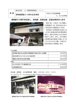 博物館開館50周年記念事業 [216KB pdfファイル]