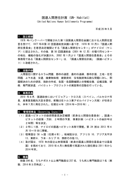 国連人間居住計画（UN-Habitat）（PDF）