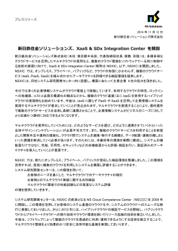 XaaS&SDx Integration Center を開設