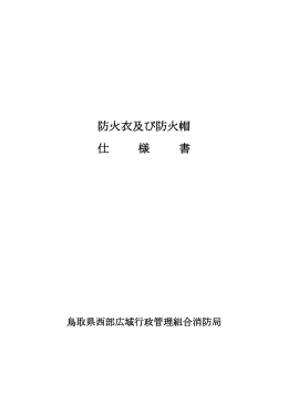 ダウンロード2 - 鳥取県西部広域行政管理組合