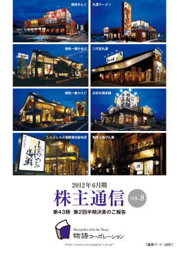 2012年6月期 株主通信（半期）（PDF 2.15MB）