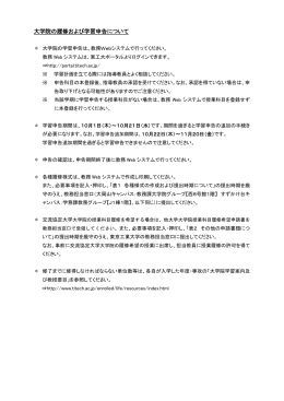 大学院の履修および学習申告について