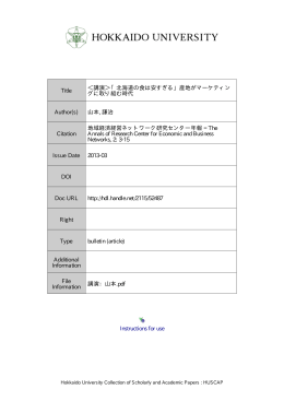 「北海道の食は安すぎる」産地がマーケティン グに取り組む時代