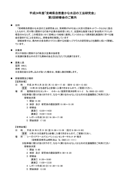 平成24年度「宮崎県自然豊かな水辺の工法研究会」 第2回研修会のご案内