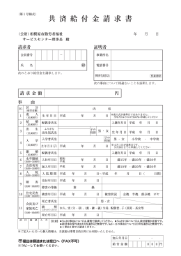 共済給付金請求書