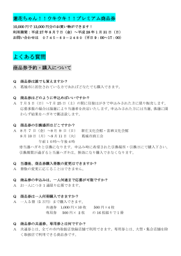 商品券よくある質問