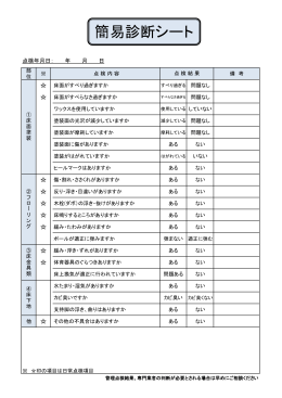 簡易診断シートダウンロードはこちら（PDF）