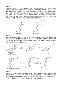 問題48 ビタミン D3（コレカルシフェロール）は動物性であり，7
