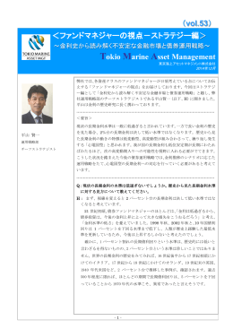ファンドマネジャーの視点 - 東京海上アセットマネジメント株式会社