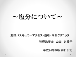 管理栄養士：山田 - 池田バスキュラーアクセス 透析・内科クリニック