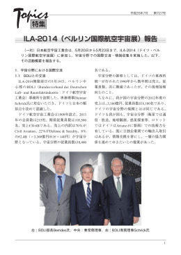 ILA-2014（ベルリン国際航空宇宙展）報告（PDF/2.46MB）