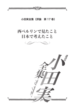 西ベルリンで見たこと 日本で考えたこと