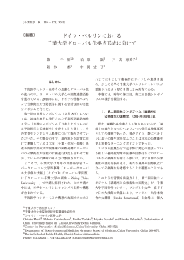 ドイツ・ベルリンにおける 千葉大学グローバル化拠点形成に向けて