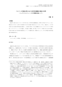 ベルリン大学創立時における哲学的教養の理念の再考