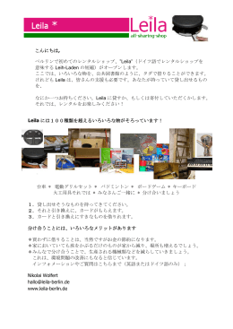こんにちは, ベルリンで初めてのレンタルショップ、&rdquo;Leila&rdquo;（ドイツ語で