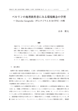 ベルリンの地理教科書にみる環境概念の学習