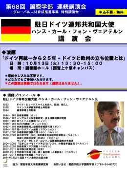 国際学部連続講演会20151013_駐日ドイツ連邦共和国大使