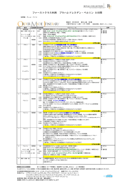 ファーストクラス利用 プラハとドレスデン・ベルリン 9日間