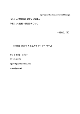 ベルリンの壁崩壊と東ドイツ知識人 - うぇっぶごみばこ