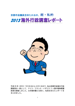 京都市会議員吉田たかおの、超・私的 2013海外行政調査レポート