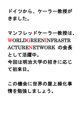 講演1「ドイツの屋上緑化施策」