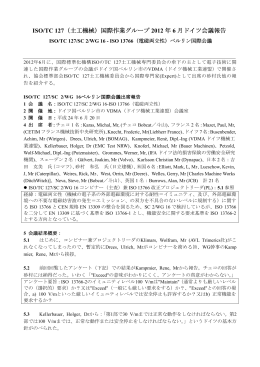 平成24年6月20日ドイツ国ベルリン市ISO/TC 127/SC 2/WG 16(電磁