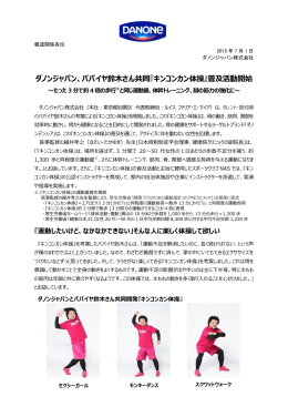ダノンジャパン、パパイヤ鈴木さん共同『キンコンカン体操』普及活動開始